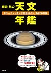 藤井旭の天文年鑑―スターウォッチング完全ガイド〈2020年版〉
