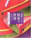 素晴らしい装束の世界―いまに生きる千年のファッション