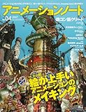 アニメーションノート―アニメーションのメイキングマガジン (no.04(2007)) (SEIBUNDO mook)