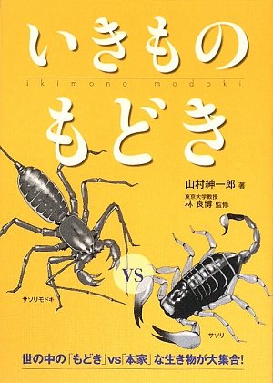 いきものもどき: 世の中の「もどき」vs「本家」な生き物が大集合!