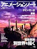アニメーションノート no.13 (2009) (SEIBUNDO Mook)
