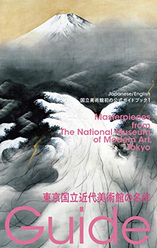 東京国立近代美術館の名作 表紙
