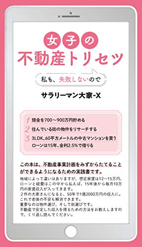 女子の不動産トリセツ 私も、失敗しないので