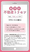 女子の不動産トリセツ 私も、失敗しないので