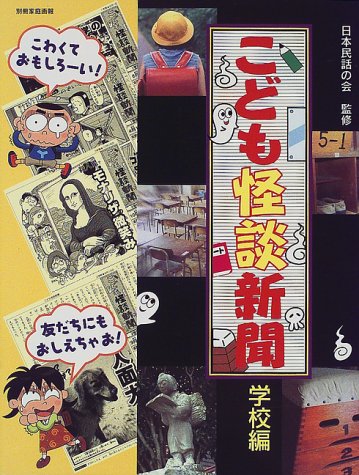 こども怪談新聞