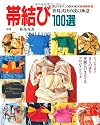 帯結び100選―笹島式決め技の極意 (家庭画報特選)