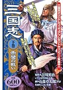 三国志(下)赤壁の戦い