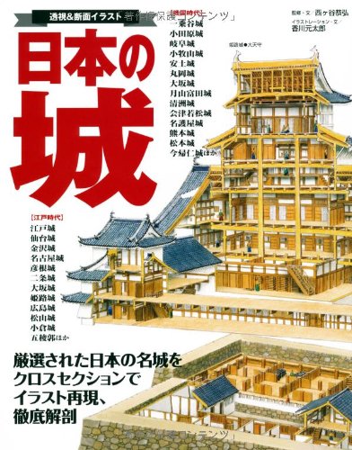 日本の城 透視 断面イラスト 大型本 攻城団
