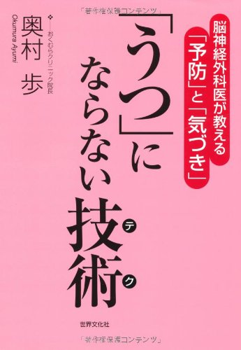 うつにならない技術(テク) 脳神経外科医が教える「予防」と「気づき」