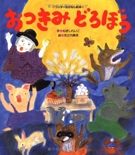 おつきみどろぼうの表紙