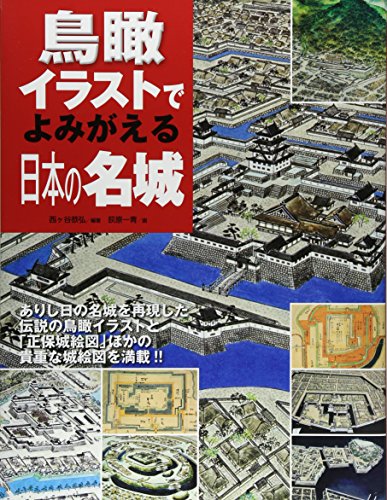 名城城郭絵図集　3冊セット 日本の名城 ― 鳥瞰イラストでよみがえる ―[大型本] - 攻城団
