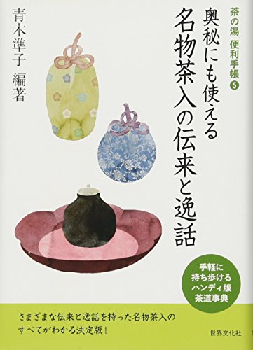 『茶の湯便利手帳5 名物茶入の伝来と逸話』表紙