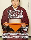 はじめて学ぶ茶の湯〔表千家流〕