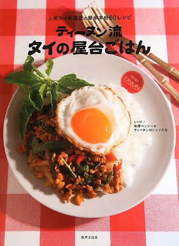 ティーヌン流 タイの屋台ごはん 人気タイ料理店の簡単本格60レシピ