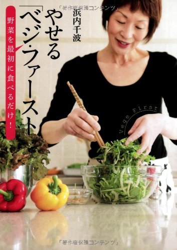 やせる「ベジ・ファースト」野菜を最初に食べるだけ!