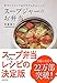 奥薗壽子のスープジャーのお弁当 手づくりスープはカラダにやさしい!