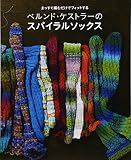 ベルンド・ケストラーのスパイラルソックス
