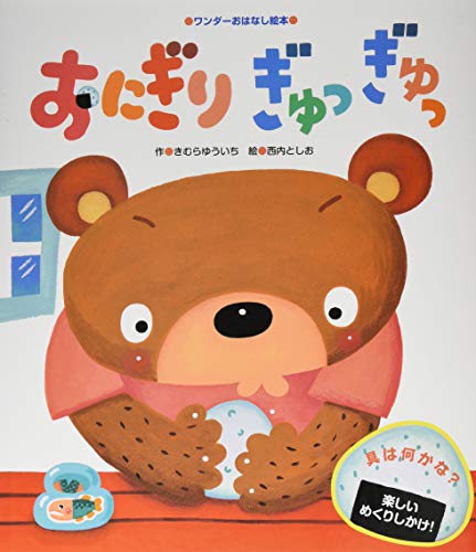 おにぎりぎゅっぎゅっ