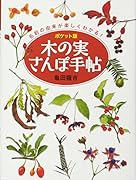 ポケット版 木の実さんぽ手帖 名前の由来が楽しくわかる！