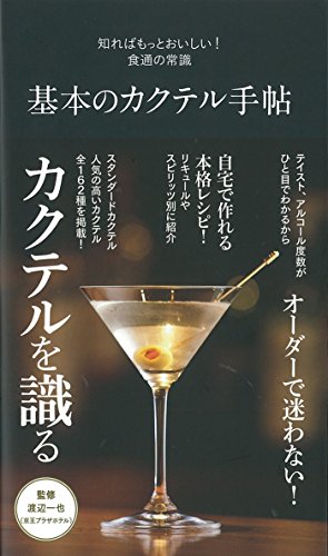 基本のカクテル手帖