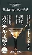 基本のカクテル手帖