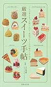 厳選スイーツ手帖