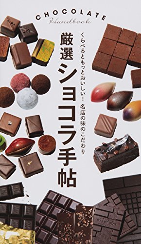 厳選ショコラ手帖 くらべるともっとおいしい！名店の味のこだわり