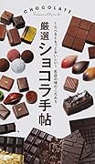 厳選ショコラ手帖 くらべるともっとおいしい!名店の味のこだわり