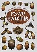 ポケット版 ドングリさんぽ手帖