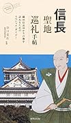 信長 聖地巡礼手帖