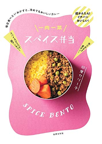 Amazonで印度カリー子の一肉一菜スパイス弁当 毎日食べたいおかずと、冷めてもおいしいカレー。アマゾンならポイント還元本が多数。印度カリー子作品ほか、お急ぎ便対象商品は当日お届けも可能。また一肉一菜スパイス弁当 毎日食べたいおかずと、冷めてもおいしいカレーもアマゾン配送商品なら通常配送無料。