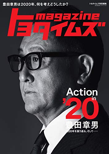 Amazonで世界文化社のトヨタイムズmagazine 豊田章男は2020年、何を考えどうしたか? (BIGMANスペシャル)。アマゾンならポイント還元本が多数。世界文化社作品ほか、お急ぎ便対象商品は当日お届けも可能。またトヨタイムズmagazine 豊田章男は2020年、何を考えどうしたか? (BIGMANスペシャル)もアマゾン配送商品なら通常配送無料。