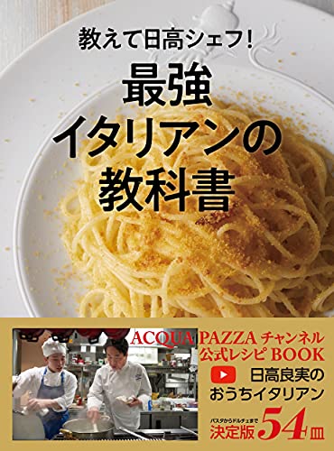 Amazonで日高 良実の教えて日高シェフ! 最強イタリアンの教科書 ACQUA PAZZAチャンネル公式レシピBOOK。アマゾンならポイント還元本が多数。日高 良実作品ほか、お急ぎ便対象商品は当日お届けも可能。また教えて日高シェフ! 最強イタリアンの教科書 ACQUA PAZZAチャンネル公式レシピBOOKもアマゾン配送商品なら通常配送無料。