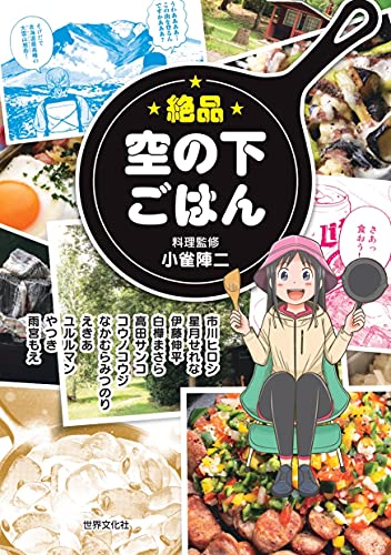 絶品 空の下ごはんの表紙