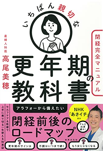 Amazonで高尾 美穂のいちばん親切な更年期の教科書【閉経完全マニュアル】 (健康美活ブックス)。アマゾンならポイント還元本が多数。高尾 美穂作品ほか、お急ぎ便対象商品は当日お届けも可能。またいちばん親切な更年期の教科書【閉経完全マニュアル】 (健康美活ブックス)もアマゾン配送商品なら通常配送無料。