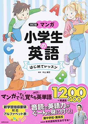 近刊検索デルタ 改訂版 マンガ 小学生の英語 はじめてレッスン