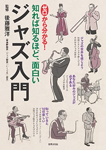 ゼロから分かる！ジャズ入門