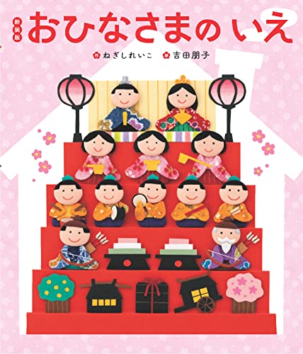 おひなさまのいえの表紙