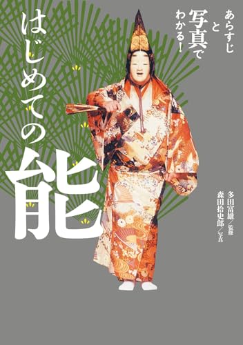 はじめての能 あらすじと写真でわかる！