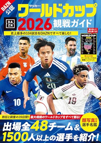サッカー・ワールドカップ2026観戦ガイド (BIGMANスペシャル) サッカー・ワールドカップ2026観戦ガイド (BIGMANスペシャル)