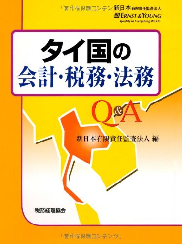 タイ国の会計・税務・法務Q&A