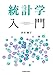 統計学入門