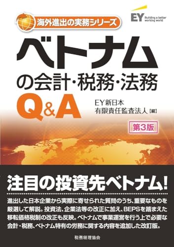 ベトナムの会計・税務・法務Q&A〔第3版〕（EY新日本有限責任監査法人）