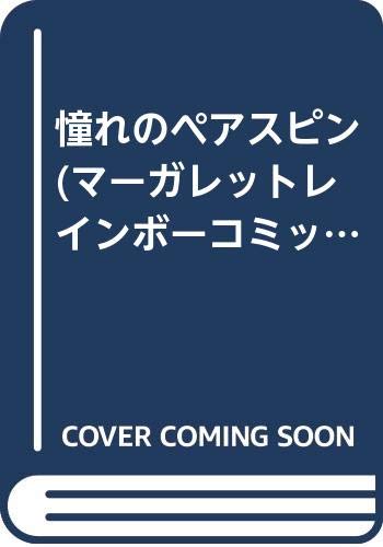 マーガレットレインボーコミックス