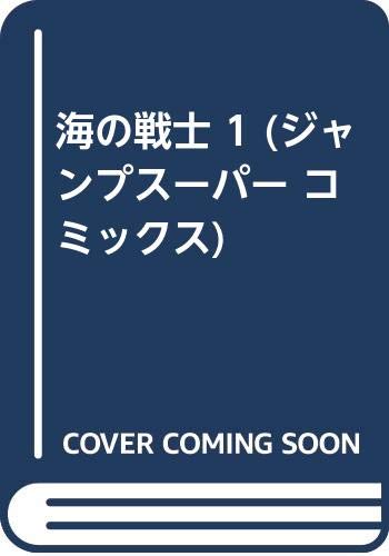 海の戦士(1)