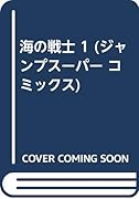 海の戦士(1)