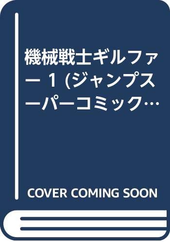 機械戦士ギルファー(1)