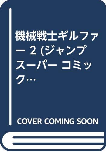 機械戦士ギルファー(2)
