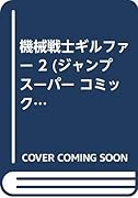 機械戦士ギルファー(2)