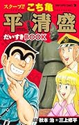 スクープ!!こち亀平清盛だいすきBOOK
